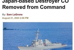 美国舰长最新爆料,最新爆料揭示美军内部惊人真相！”